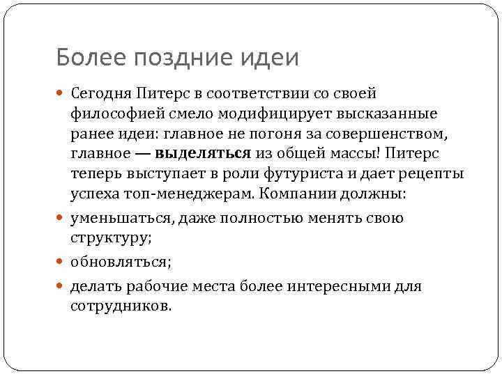 Более поздние идеи Сегодня Питерс в соответствии со своей философией смело модифицирует высказанные ранее