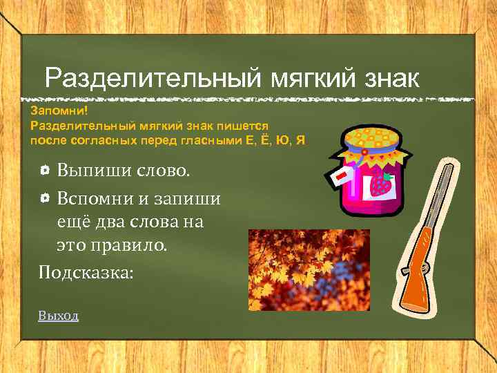 Разделительный мягкий знак Запомни! Разделительный мягкий знак пишется после согласных перед гласными Е, Ё,