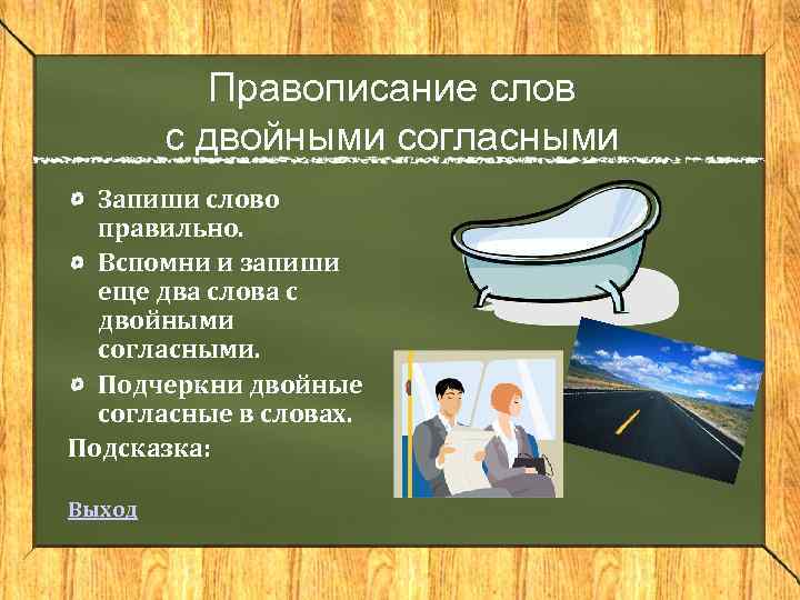 Правописание слов с двойными согласными Запиши слово правильно. Вспомни и запиши еще два слова
