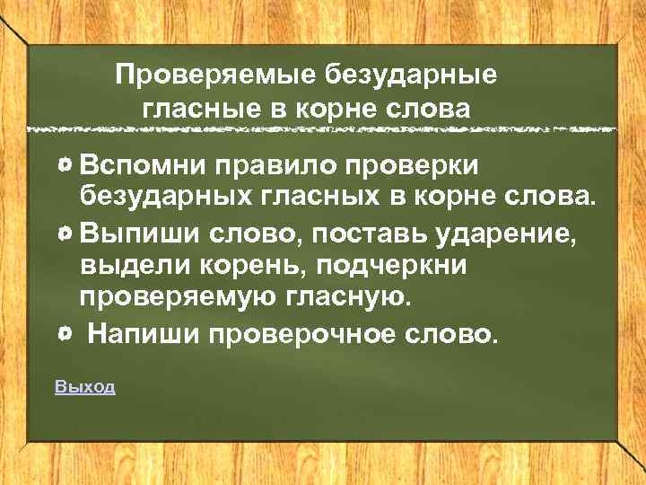 Проверяемые безударные гласные в корне слова Вспомни правило проверки безударных гласных в корне слова.