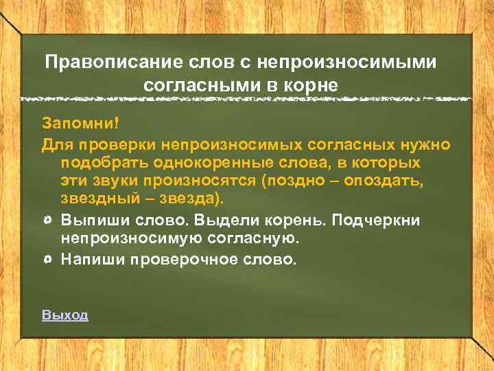 Правописание слов с непроизносимыми согласными в корне Запомни! Для проверки непроизносимых согласных нужно подобрать