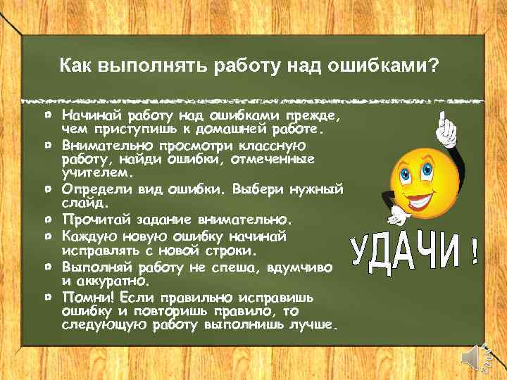 Как выполнять работу над ошибками? Начинай работу над ошибками прежде, чем приступишь к домашней