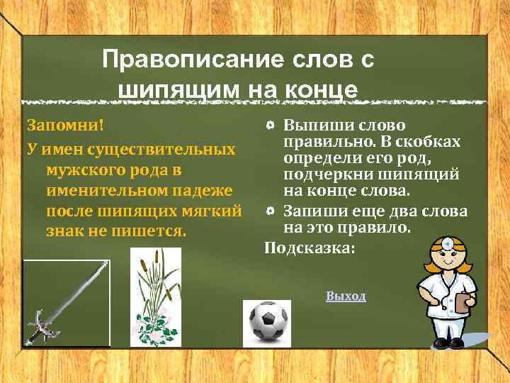 Правописание слов с шипящим на конце Запомни! У имен существительных мужского рода в именительном