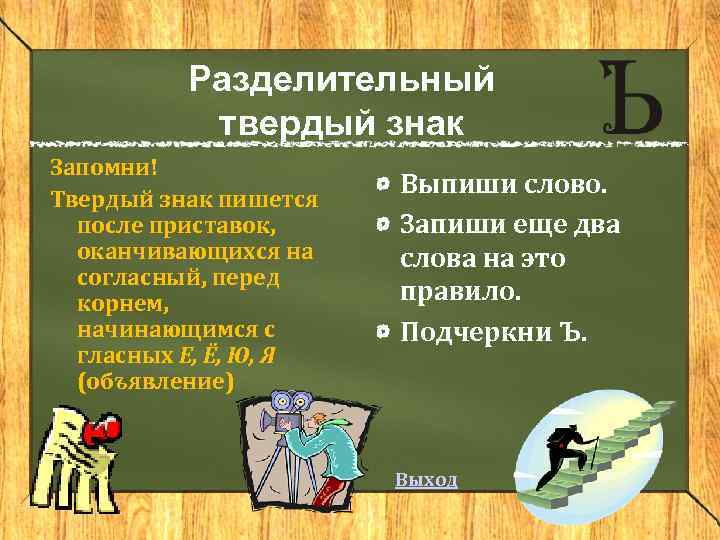 Разделительный твердый знак Запомни! Твердый знак пишется после приставок, оканчивающихся на согласный, перед корнем,