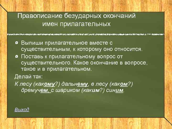 Правописание безударных окончаний имен прилагательных Выпиши прилагательное вместе с существительным, к которому оно относится.