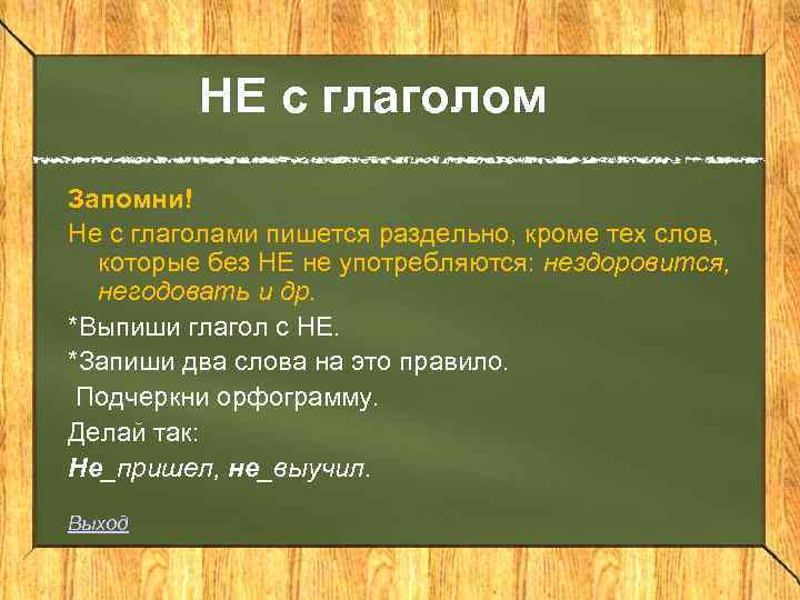 НЕ с глаголом Запомни! Не с глаголами пишется раздельно, кроме тех слов, которые без