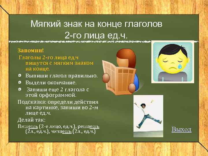 Мягкий знак на конце глаголов 2 -го лица ед. ч. Запомни! Глаголы 2 -го