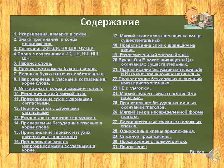 Содержание 1. Исправления, помарки в слове. 2. Знаки препинания в конце предложения. 3. Сочетания