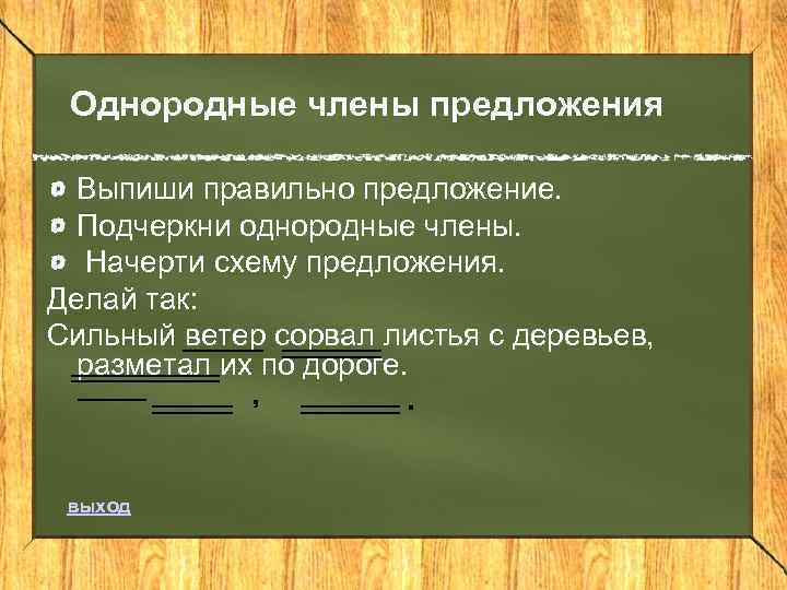 Деланный предложения. Однородные члены предложения подчеркиваются. Как подчеркивать однородные члены. Подчеркнуть однородные члены предложения. Подчеркните однородные члены предложения.