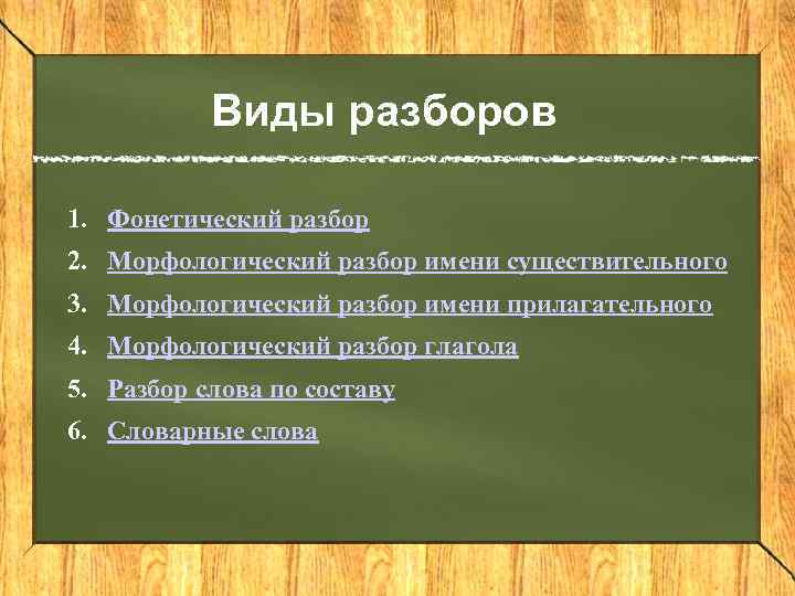 Виды разборов 1. Фонетический разбор 2. Морфологический разбор имени существительного 3. Морфологический разбор имени