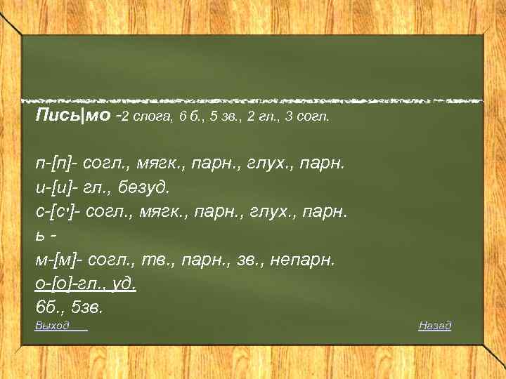 Пись|мо -2 слога, 6 б. , 5 зв. , 2 гл. , 3 согл.