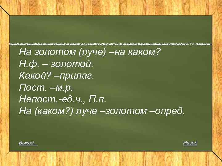 На золотом (луче) –на каком? Н. ф. – золотой. Какой? –прилаг. Пост. –м. р.