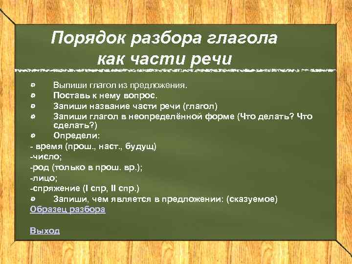 Порядок разбора глагола как части речи Выпиши глагол из предложения. Поставь к нему вопрос.
