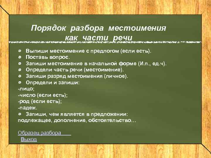 Порядок разбора местоимения как части речи Выпиши местоимение с предлогом (если есть). Поставь вопрос.