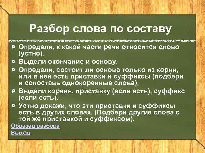 Разбор слова по составу Определи, к какой части речи относится слово (устно). Выдели окончание