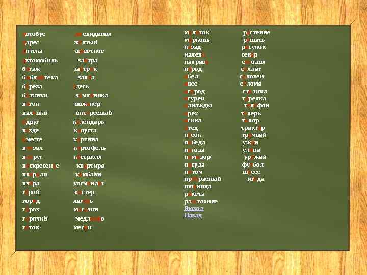 автобус адрес аптека автомобиль багаж библиотека берёза ботинки вагон валенки вдруг везде вместе вокзал