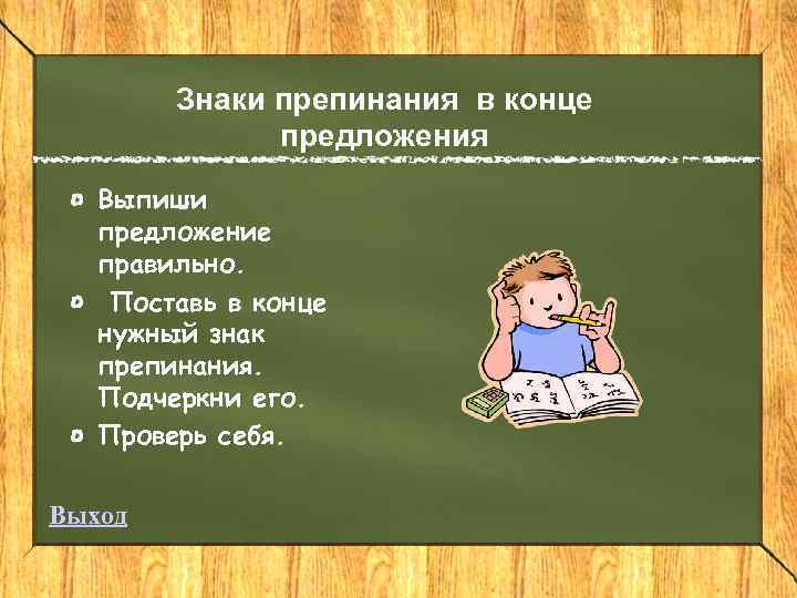 Знаки препинания в конце предложения Выпиши предложение правильно. Поставь в конце нужный знак препинания.