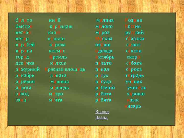 болото иней быстро карандаш весело класс ветер коньки воробей корова ворона космос город Кремль