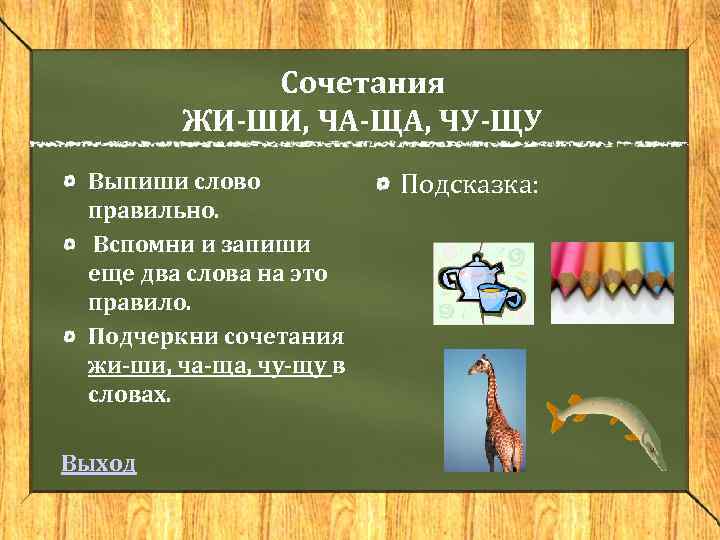 Сочетания ЖИ-ШИ, ЧА-ЩА, ЧУ-ЩУ Выпиши слово правильно. Вспомни и запиши еще два слова на