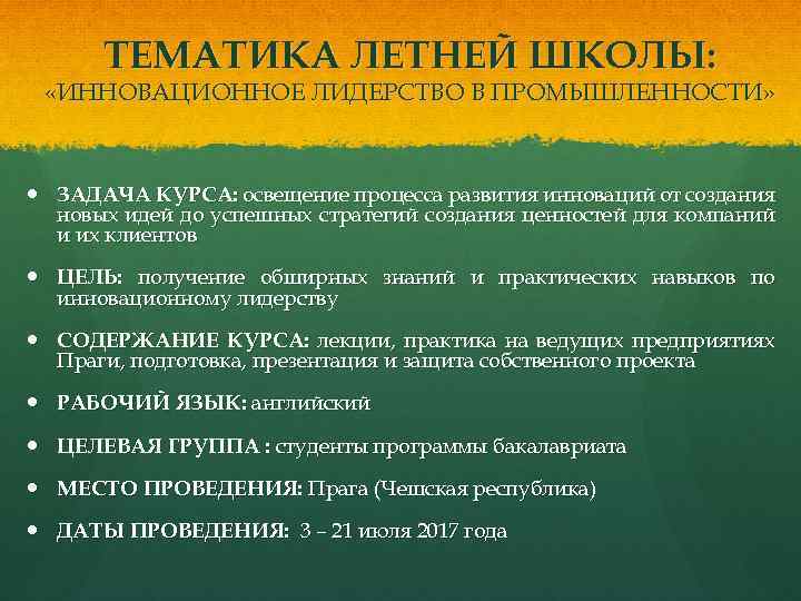 ТЕМАТИКА ЛЕТНЕЙ ШКОЛЫ: «ИННОВАЦИОННОЕ ЛИДЕРСТВО В ПРОМЫШЛЕННОСТИ» ЗАДАЧА КУРСА: освещение процесса развития инноваций от