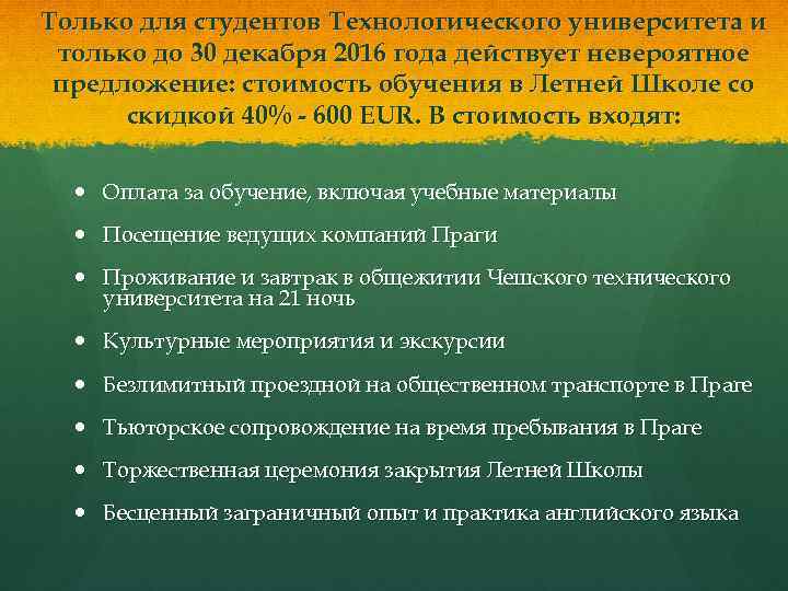 Только для студентов Технологического университета и только до 30 декабря 2016 года действует невероятное