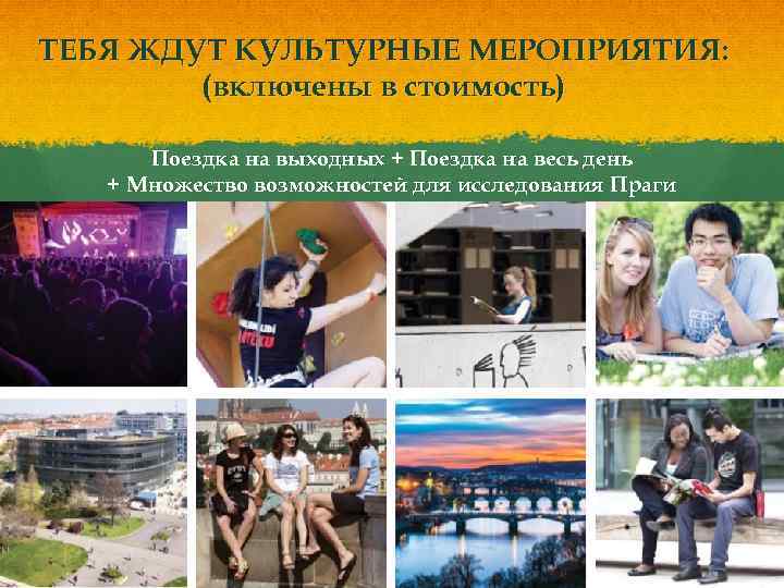 ТЕБЯ ЖДУТ КУЛЬТУРНЫЕ МЕРОПРИЯТИЯ: (включены в стоимость) Поездка на выходных + Поездка на весь