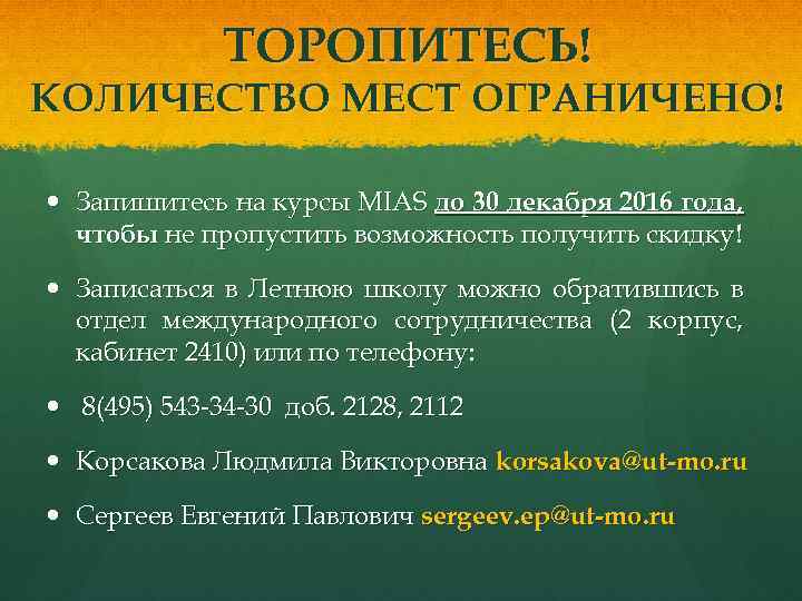 ТОРОПИТЕСЬ! КОЛИЧЕСТВО МЕСТ ОГРАНИЧЕНО! Запишитесь на курсы MIAS до 30 декабря 2016 года, чтобы