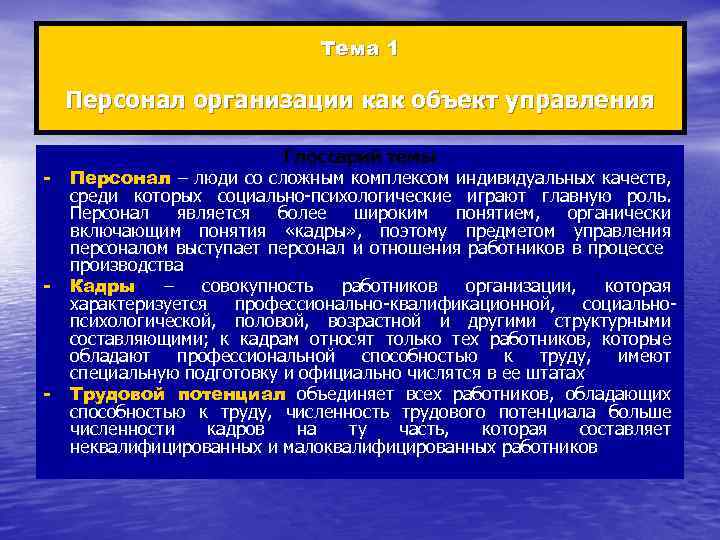 Тема 1 Персонал организации как объект управления - - - Глоссарий темы Персонал –