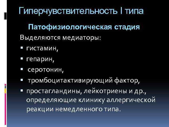 Гиперчувствительность I типа Патофизиологическая стадия Выделяются медиаторы: гистамин, гепарин, серотонин, тромбоцитактивирующий фактор, простагландины, лейкотриены