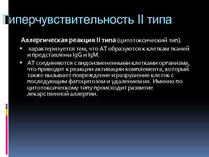 Гиперчувствительность II типа Аллергическая реакция II типа (цитотоксический тип). характеризуется тем, что AT образуются