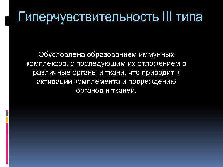 Гиперчувствительность III типа Обусловлена образованием иммунных комплексов, с последующим их отложением в различные органы