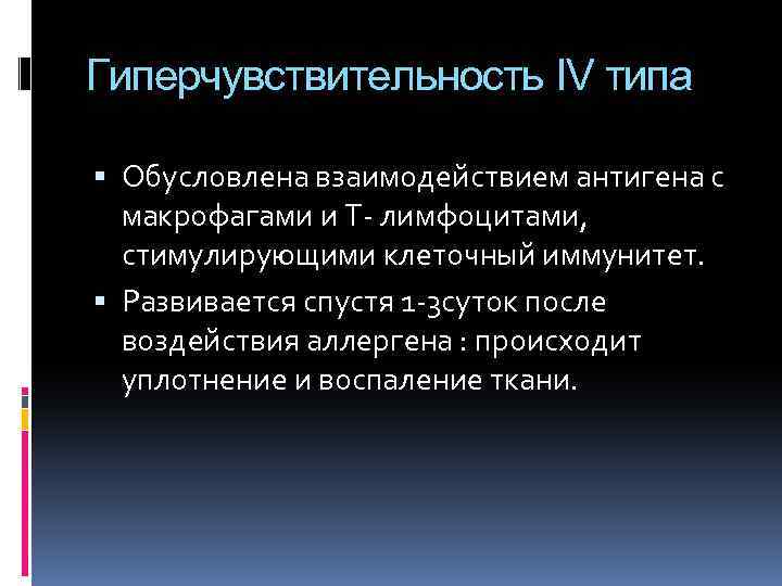 Гиперчувствительность IV типа Обусловлена взаимодействием антигена с макрофагами и Т лимфоцитами, стимулирующими клеточный иммунитет.