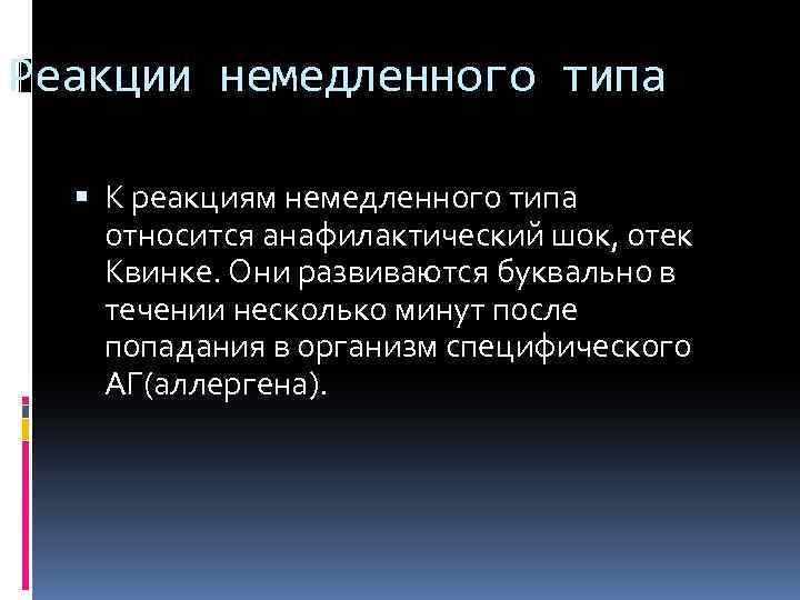 Реакции немедленного типа К реакциям немедленного типа относится анафилактический шок, отек Квинке. Они развиваются