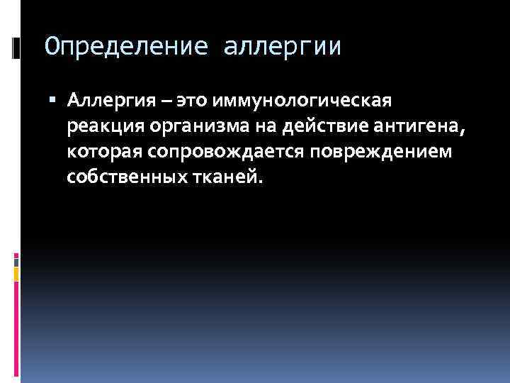 Определение аллергии Аллергия – это иммунологическая реакция организма на действие антигена, которая сопровождается повреждением