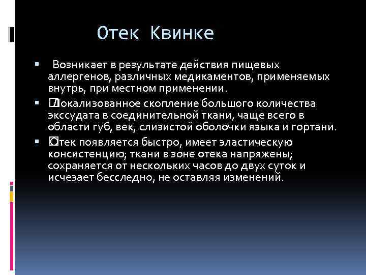 Отек Квинке Возникает в результате действия пищевых аллергенов, различных медикаментов, применяемых внутрь, при местном