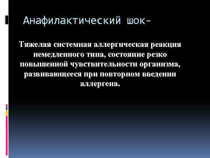 Анафилактический шок. Тяжелая системная аллергическая реакция немедленного типа, состояние резко повышенной чувствительности организма, развивающееся