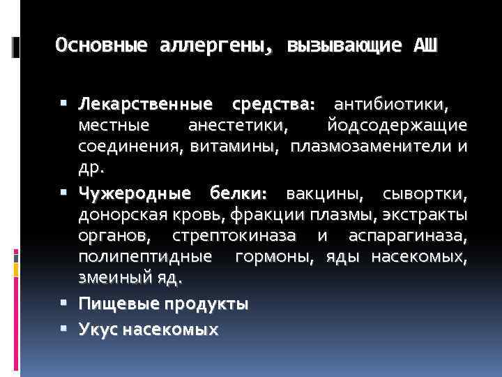 Основные аллергены, вызывающие АШ Лекарственные средства: антибиотики, местные анестетики, йодсодержащие соединения, витамины, плазмозаменители и