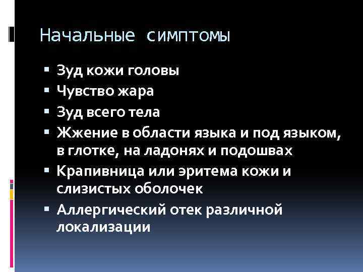 Начальные симптомы Зуд кожи головы Чувство жара Зуд всего тела Жжение в области языка