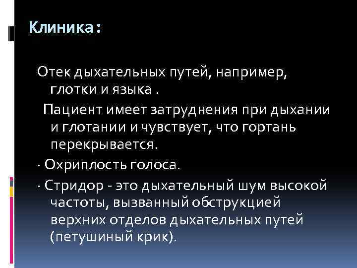 Клиника: Отек дыхательных путей, например, глотки и языка. Пациент имеет затруднения при дыхании и