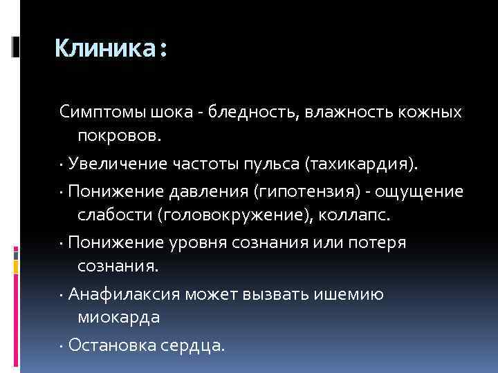 Клиника: Симптомы шока бледность, влажность кожных покровов. · Увеличение частоты пульса (тахикардия). · Понижение