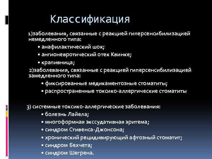 Классификация 1)заболевания, связанные с реакцией гиперсенсибилизацией немедленного типа: • анафилактический шок; • ангионевротический отек