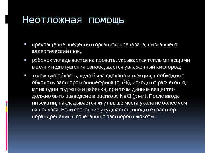 Неотложная помощь прекращение введения в организм препарата, вызвавшего аллергический шок; ребенок укладывается на кровать,