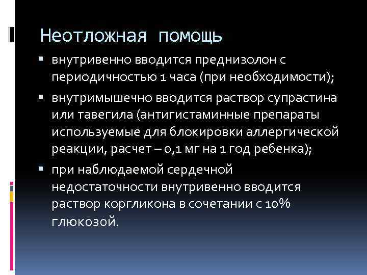 Неотложная помощь внутривенно вводится преднизолон с периодичностью 1 часа (при необходимости); внутримышечно вводится раствор