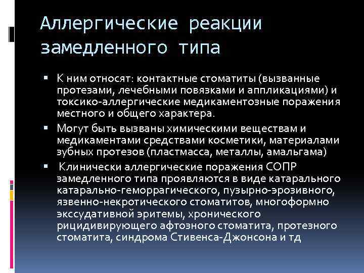 Аллергические реакции замедленного типа К ним относят: контактные стоматиты (вызванные протезами, лечебными повязками и