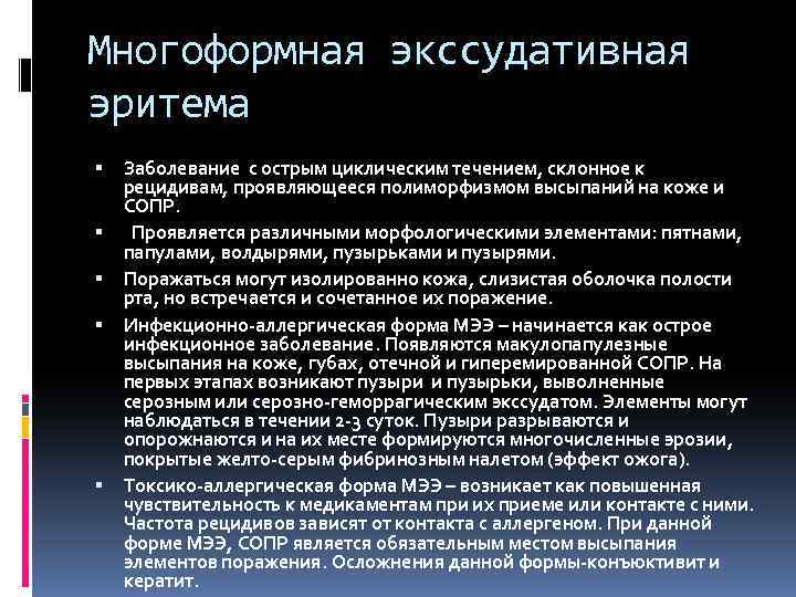 Многоформная экссудативная эритема Заболевание с острым циклическим течением, склонное к рецидивам, проявляющееся полиморфизмом высыпаний