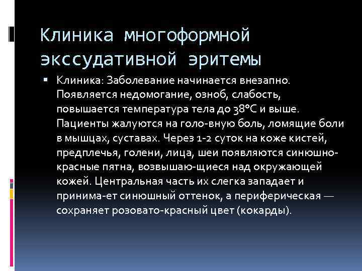 Клиника многоформной экссудативной эритемы Клиника: Заболевание начинается внезапно. Появляется недомогание, озноб, слабость, повышается температура