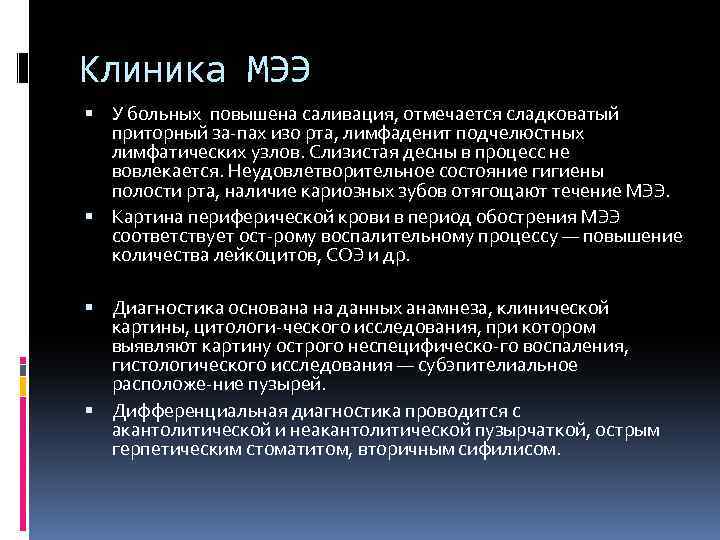 Клиника МЭЭ У больных повышена саливация, отмечается сладковатый приторный за пах изо рта, лимфаденит