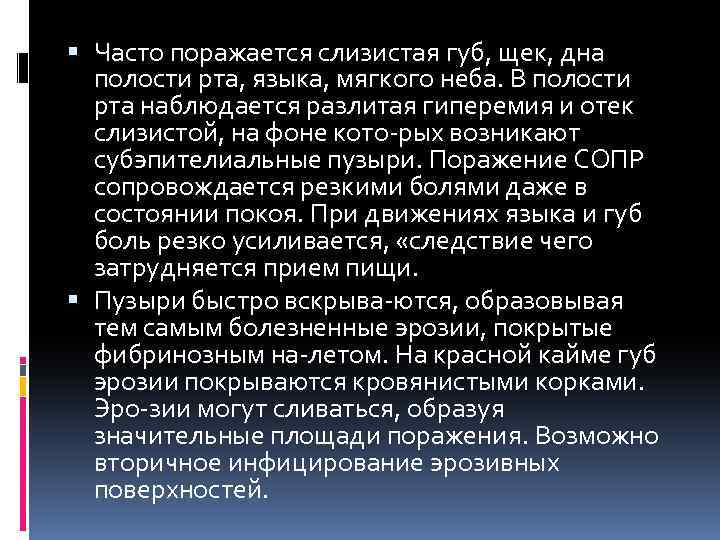  Часто поражается слизистая губ, щек, дна полости рта, языка, мягкого неба. В полости