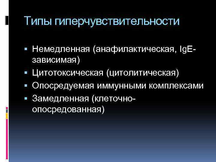 Типы гиперчувствительности Немедленная (анафилактическая, Ig. Eзависимая) Цитотоксическая (цитолитическая) Опосредуемая иммунными комплексами Замедленная (клеточноопосредованная) 