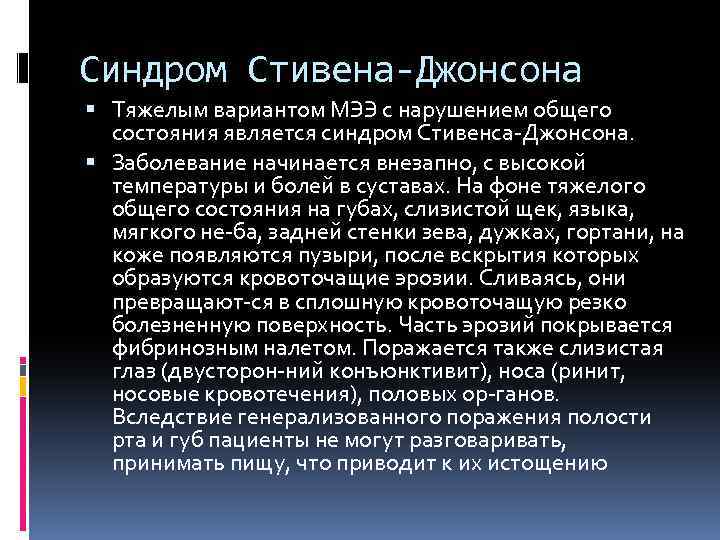 Синдром Стивена-Джонсона Тяжелым вариантом МЭЭ с нарушением общего состояния является синдром Стивенса Джонсона. Заболевание